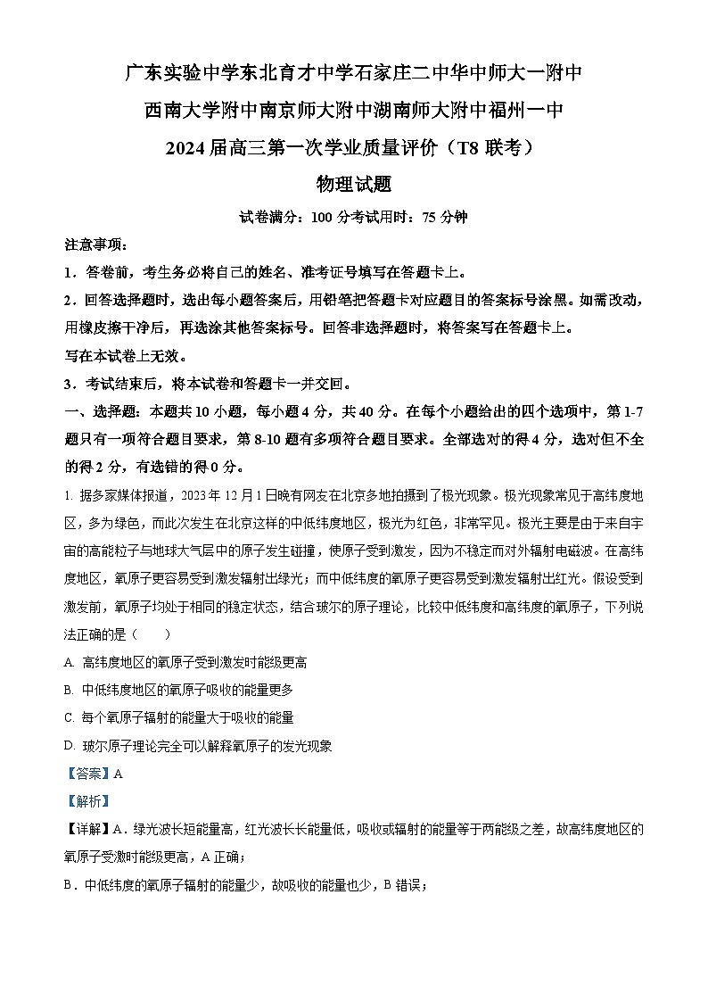 八省八校T8联考2024届高三第一次学业质量评价物理试题(Word版附解析)第1页