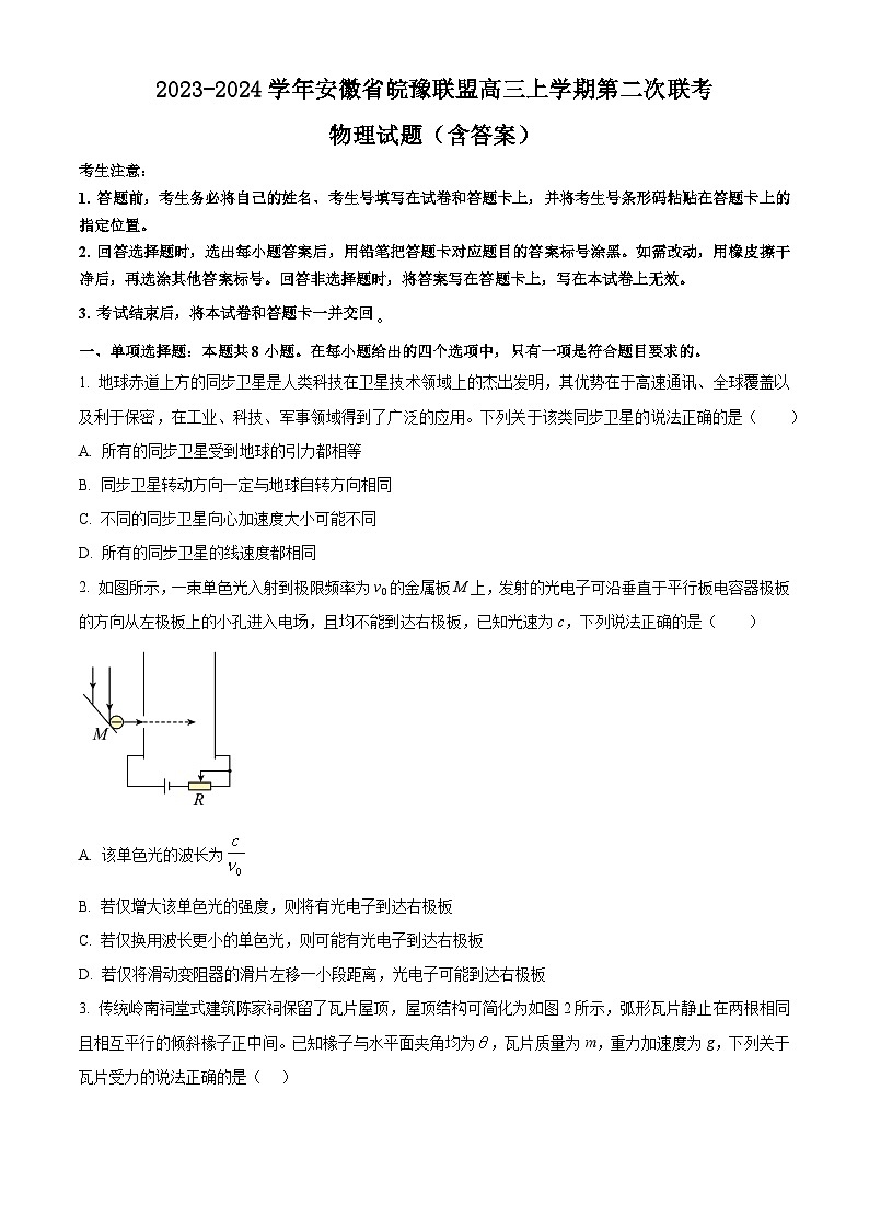 2023-2024学年安徽省皖豫联盟高三上学期第二次联考 物理试题(含答案)01