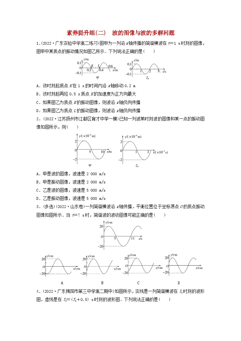 新教材同步系列2024春高中物理素养提升练2波的图像与波的多解问题粤教版选择性必修第一册01