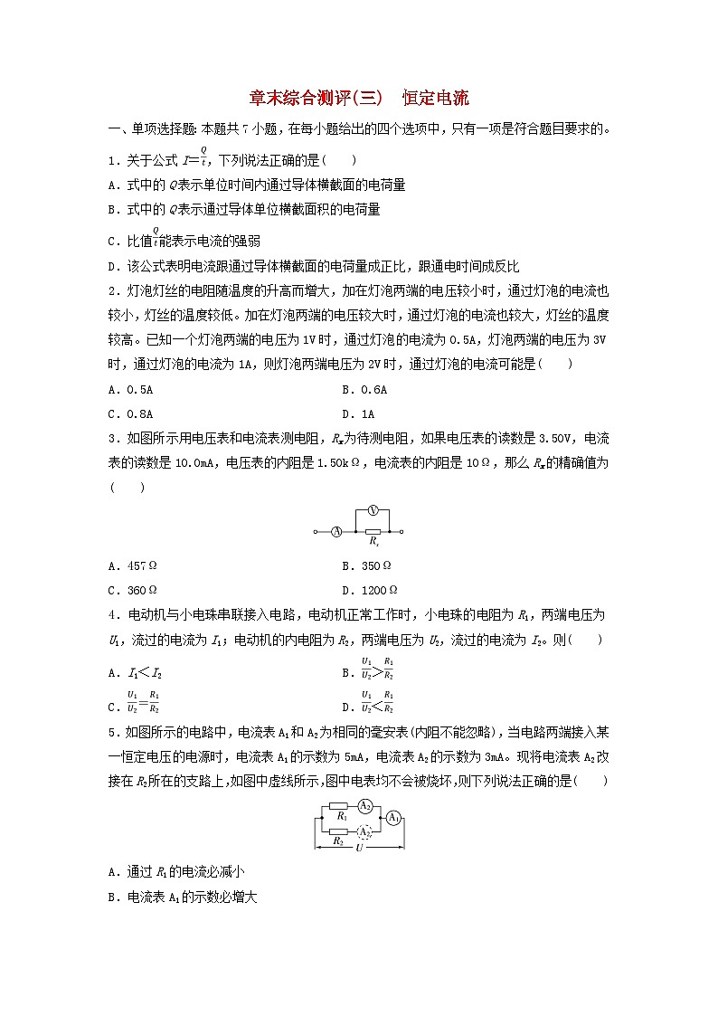 新教材同步系列2024春高中物理章末综合测评3恒定电流粤教版必修第三册第1页