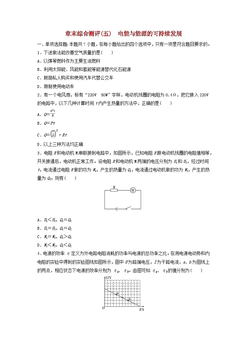 新教材同步系列2024春高中物理章末综合测评5电能与能源的可持续发展粤教版必修第三册第1页