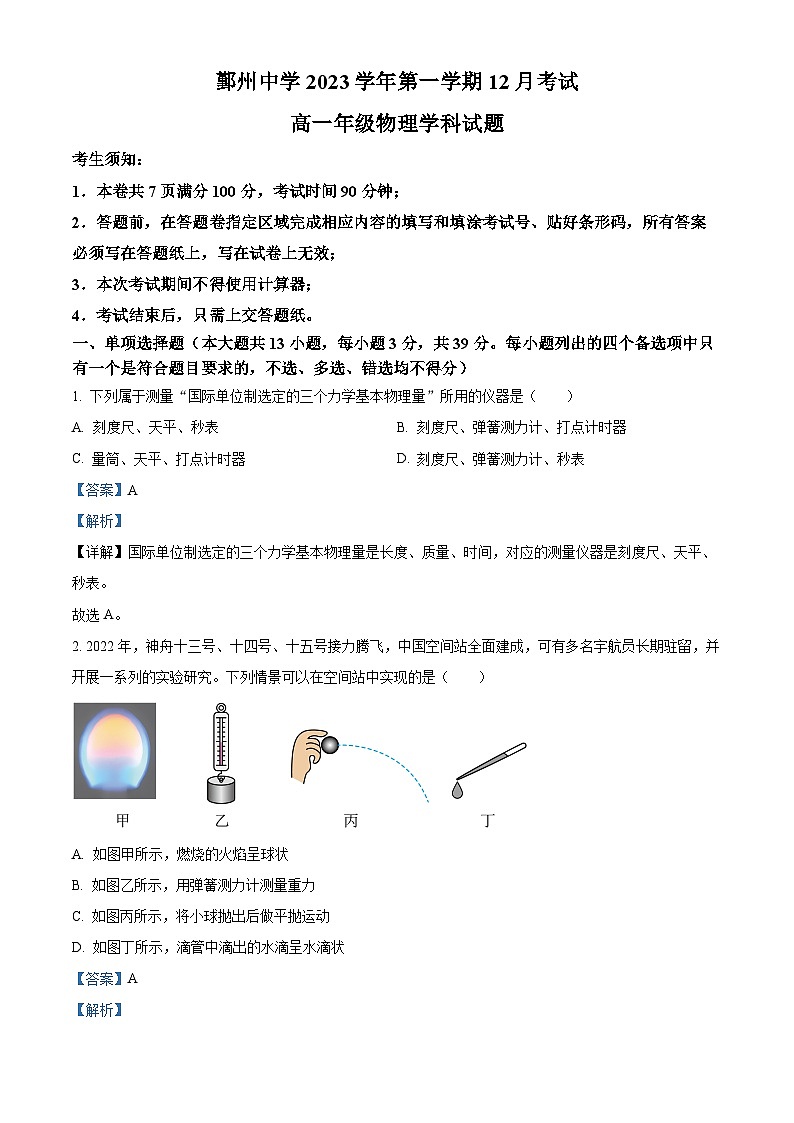 浙江省宁波市鄞州高级中学2023-2024学年高一上学期12月月考物理试卷(Word版附解析)01