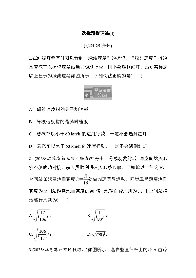 选择题提速练(4)(含解析)--2024年高考物理大二轮复习第1页