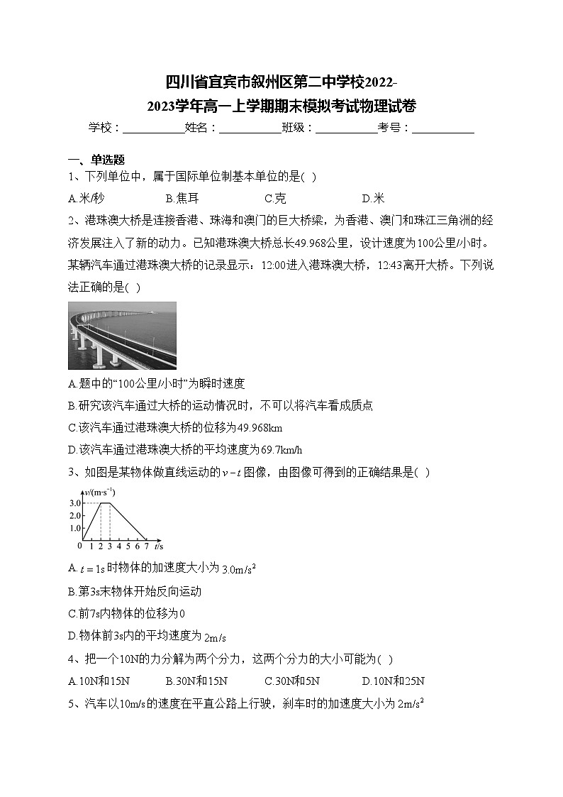 四川省宜宾市叙州区第二中学校2022-2023学年高一上学期期末模拟考试物理试卷(含答案)01