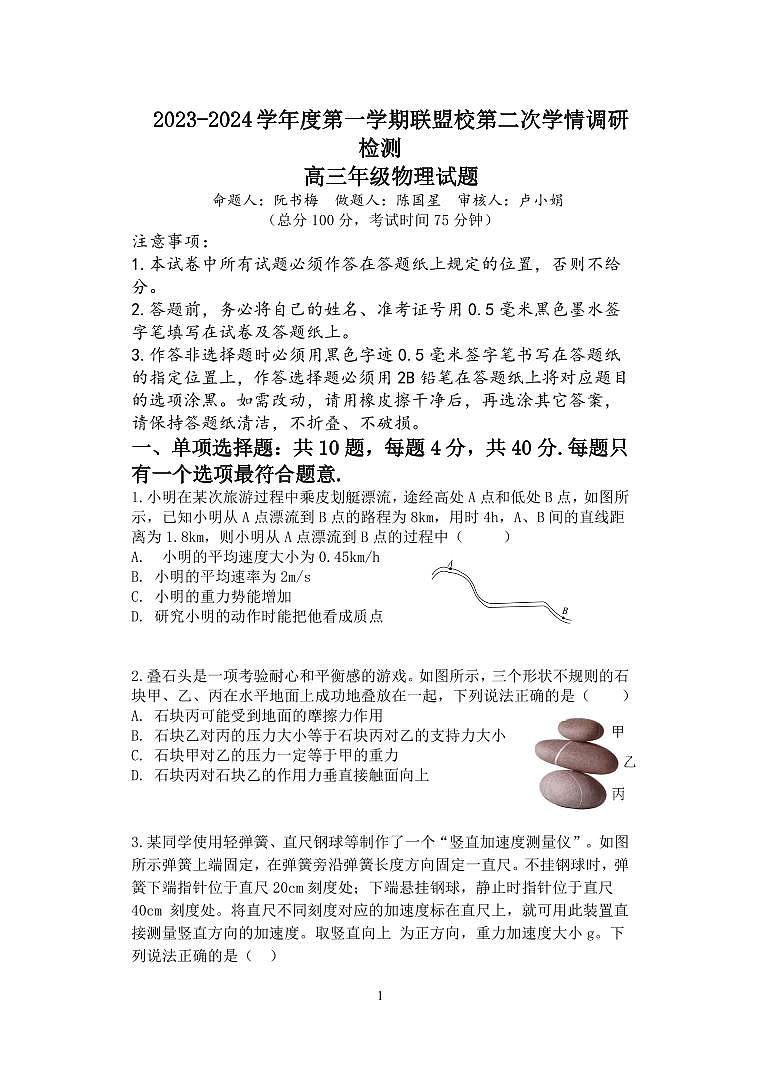江苏省盐城市联盟校2023-2024学年高三上学期第二次联考物理试卷第1页