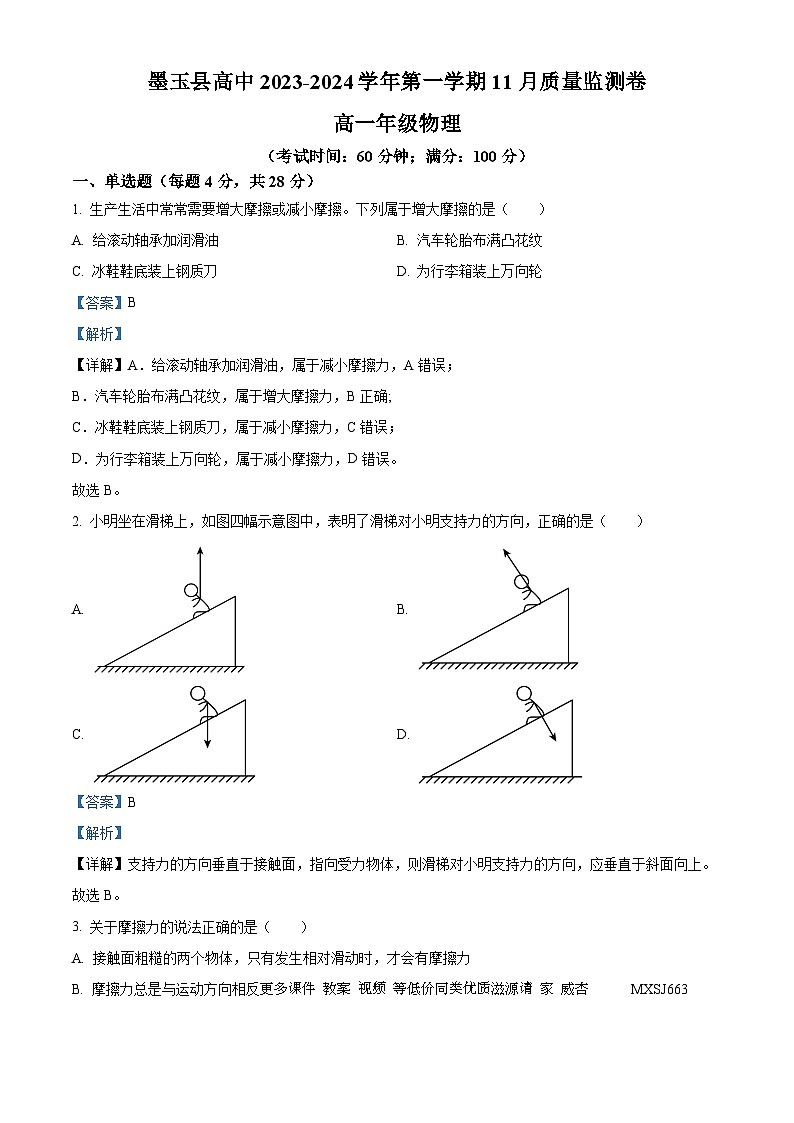 新疆和田地区墨玉县第二高级中学2023-2024学年高一上学期11月月考物理试题(解析版)第1页