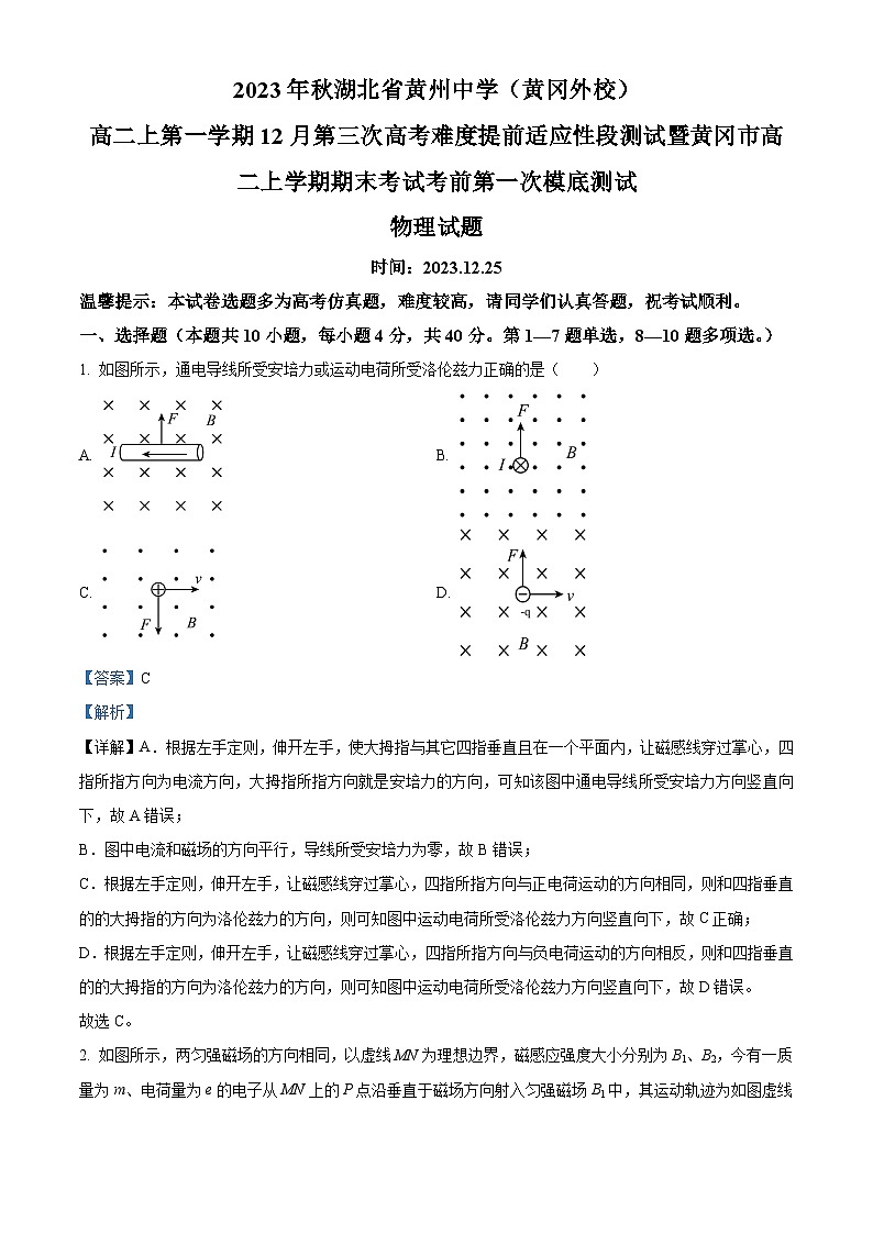 湖北省黄州中学(黄冈外校)2023-2024学年高二上学期12月第三次高考难度提前适应性段测试(期末前第一次模底)物理试卷第1页
