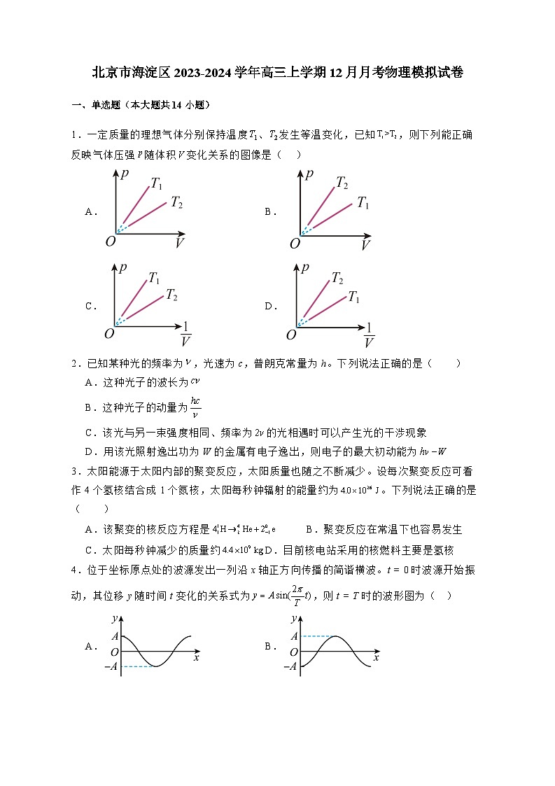 北京市海淀区2023-2024学年高三上册12月月考物理模拟试卷(附答案)01