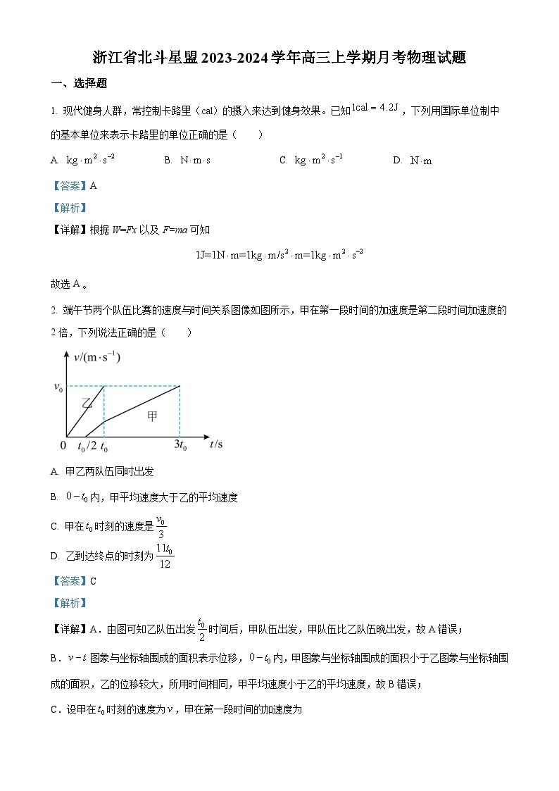 2024浙江省北斗星盟高三上学期12月适应性考试物理试题含解析01