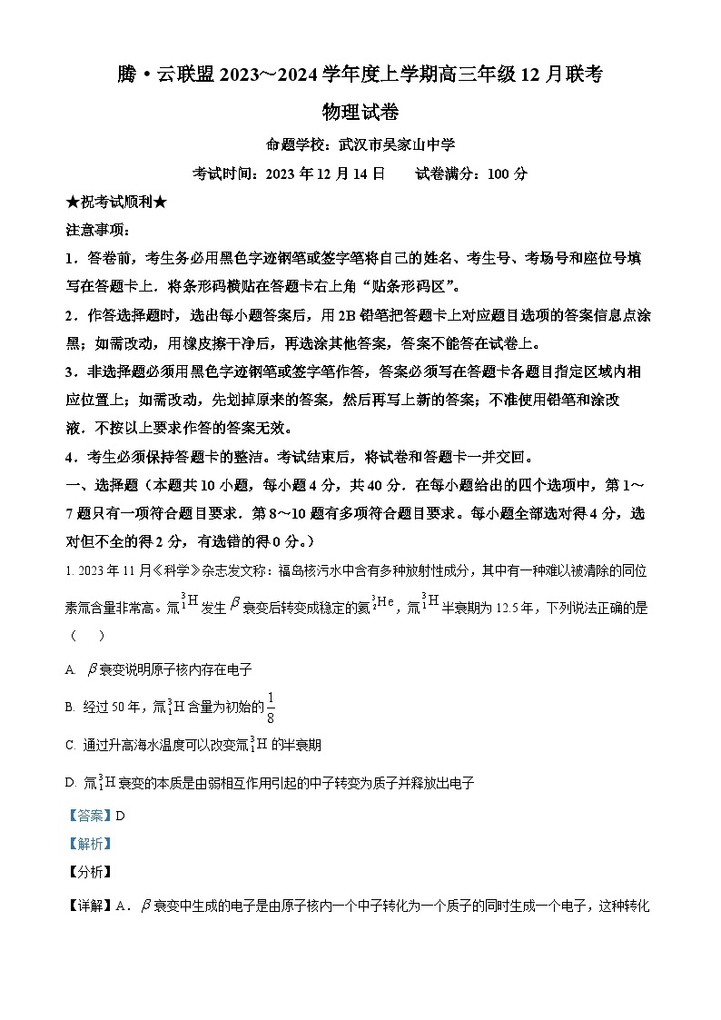 湖北省腾云联盟2023-2024学年高三上学期12月联考试物理试题（解析版）01