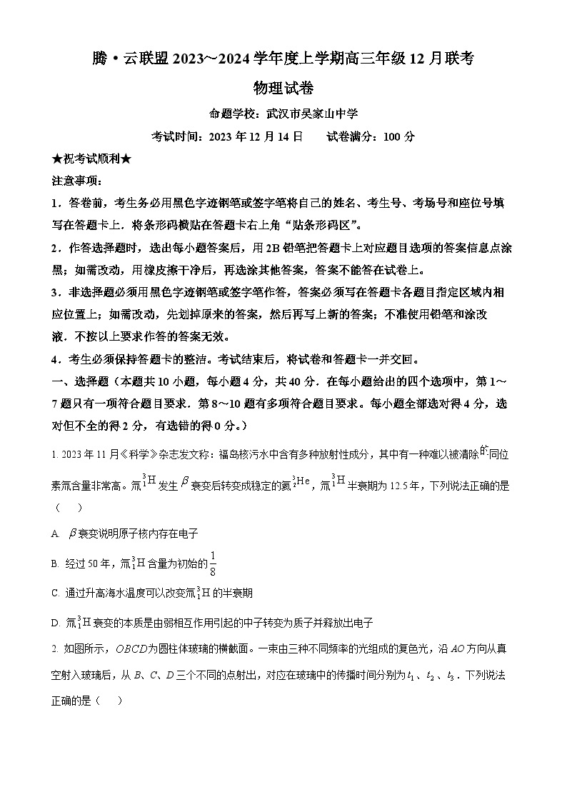 湖北省腾云联盟2023-2024学年高三上学期12月联考试物理试题（原卷版）01