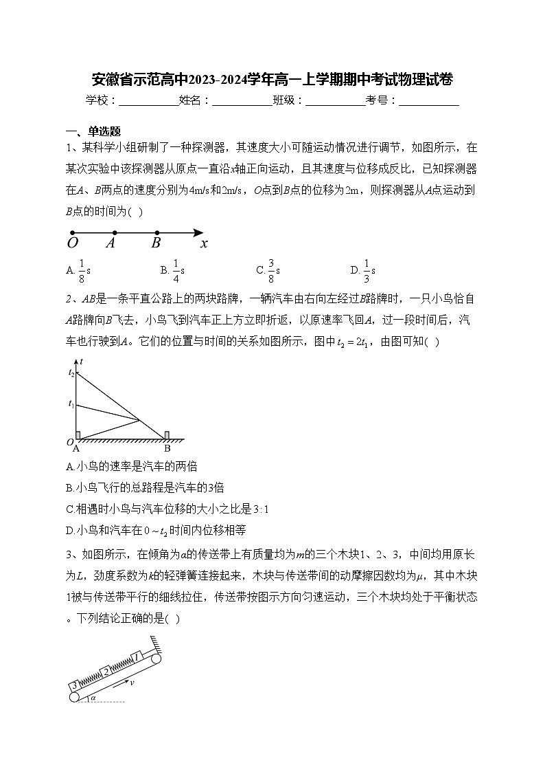 安徽省示范高中2023-2024学年高一上学期期中考试物理试卷(含答案)第1页
