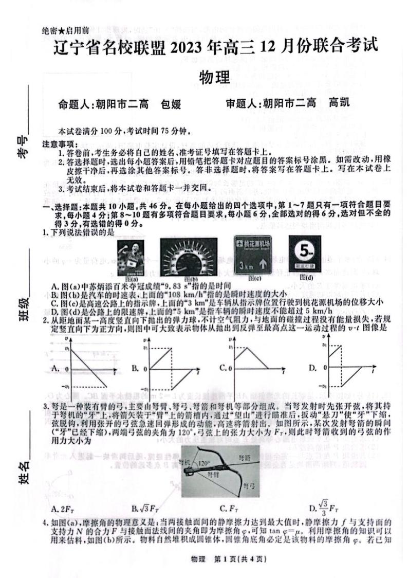 辽宁省名校联盟2023-2024学年高三上学期12月联合考试辽宁省名校联盟高三物理01