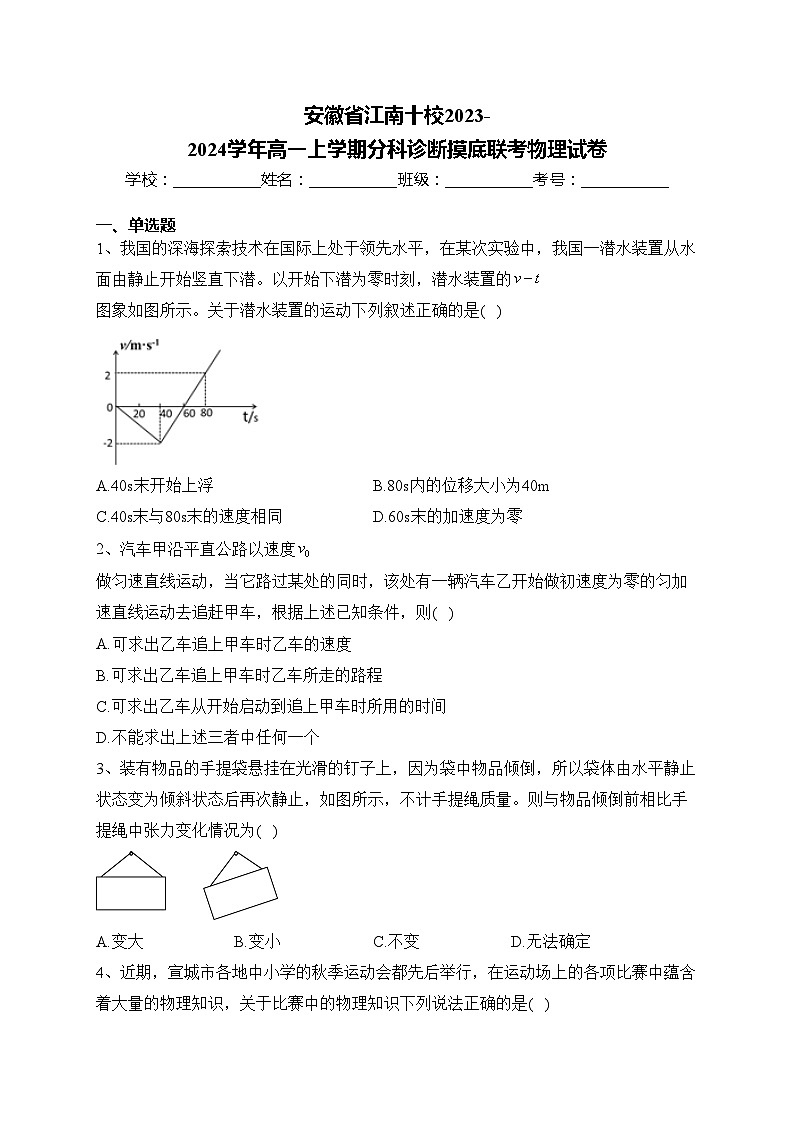 安徽省江南十校2023-2024学年高一上学期分科诊断摸底联考物理试卷(含答案)第1页