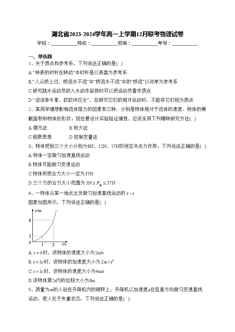 湖北省2023-2024学年高一上学期12月联考物理试卷(含答案)第1页