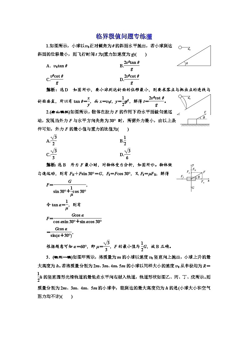 高三物理二轮复习(通用版):专练临界极值问题专练 word版含解析第1页