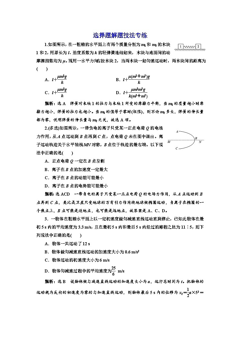 高三物理二轮复习(通用版):专练选择题解题技法专练 word版含解析第1页