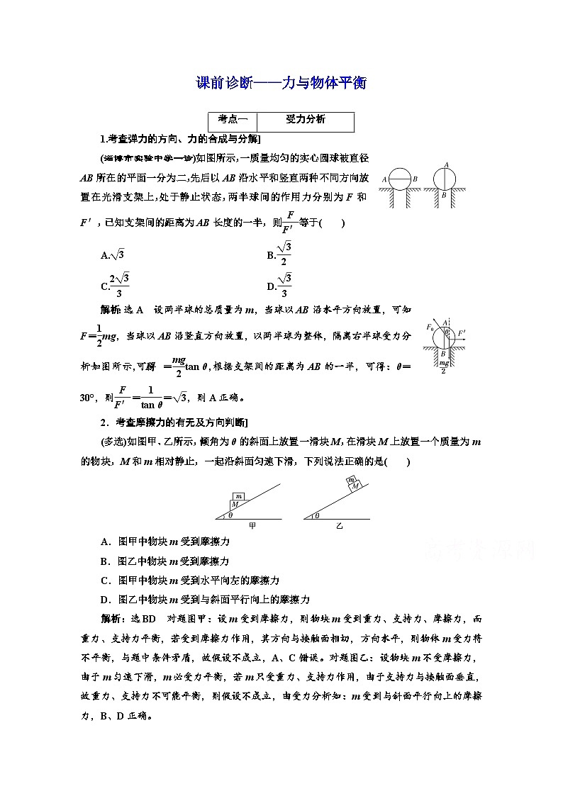 高三物理二轮复习(通用版)对应练习——力与物体平衡 word版含解析01