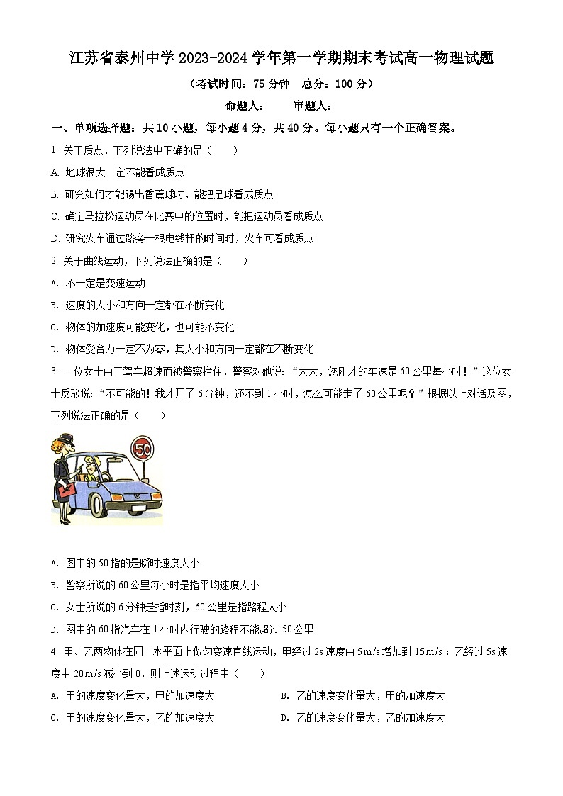 精品解析:江苏省泰州市泰州中学2023~2024学年高一(上)期末物理试题(原卷版)第1页