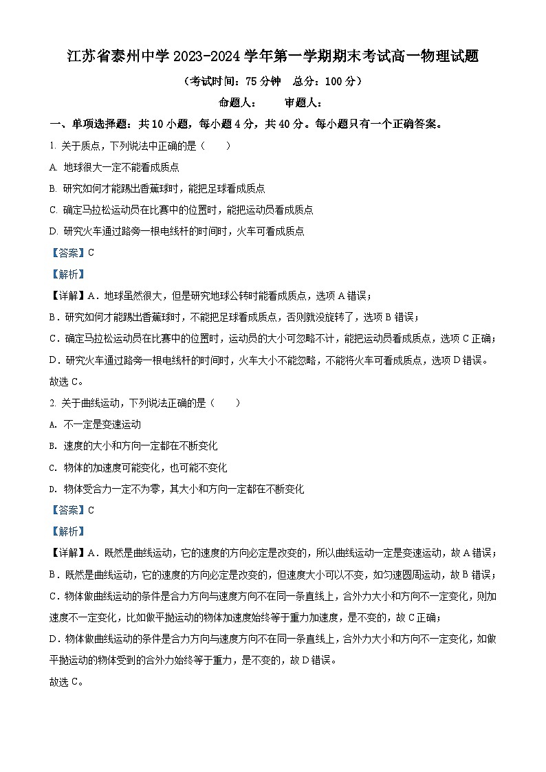精品解析:江苏省泰州市泰州中学2023~2024学年高一(上)期末物理试题(解析版)第1页