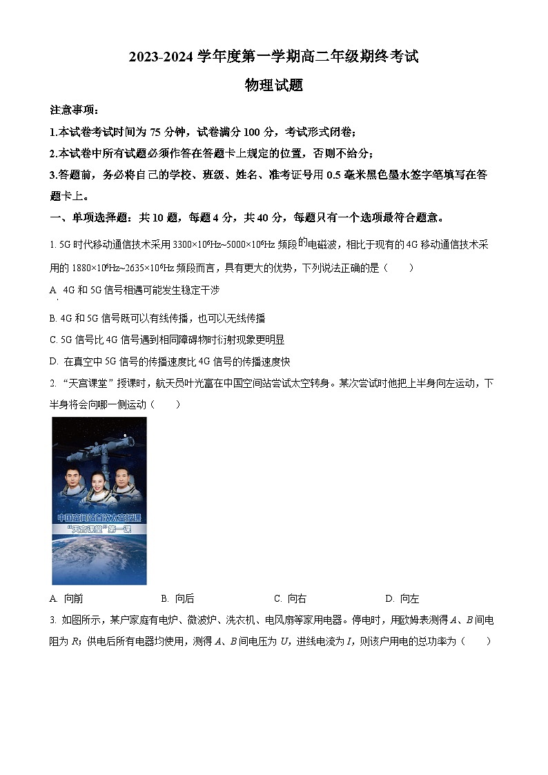 江苏省盐城市2023-2024学年高二(上)期末物理试题01