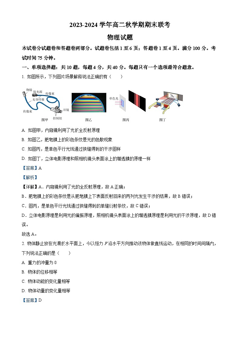 精品解析:江苏省盐城市大丰中学、盐城一中等六校2023-2024学年高二上学期期末联考物理试题(解析版)第1页