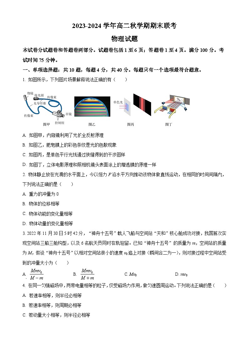 精品解析:江苏省盐城市大丰中学、盐城一中等六校2023-2024学年度高二上学期期末联考物理试题(原卷版)第1页