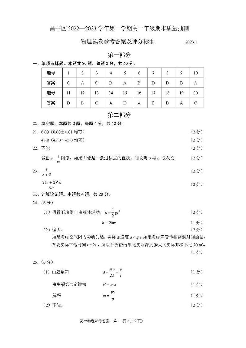 北京市昌平区2022-2023学年高一上学期期末考试物理试题-参考答案01