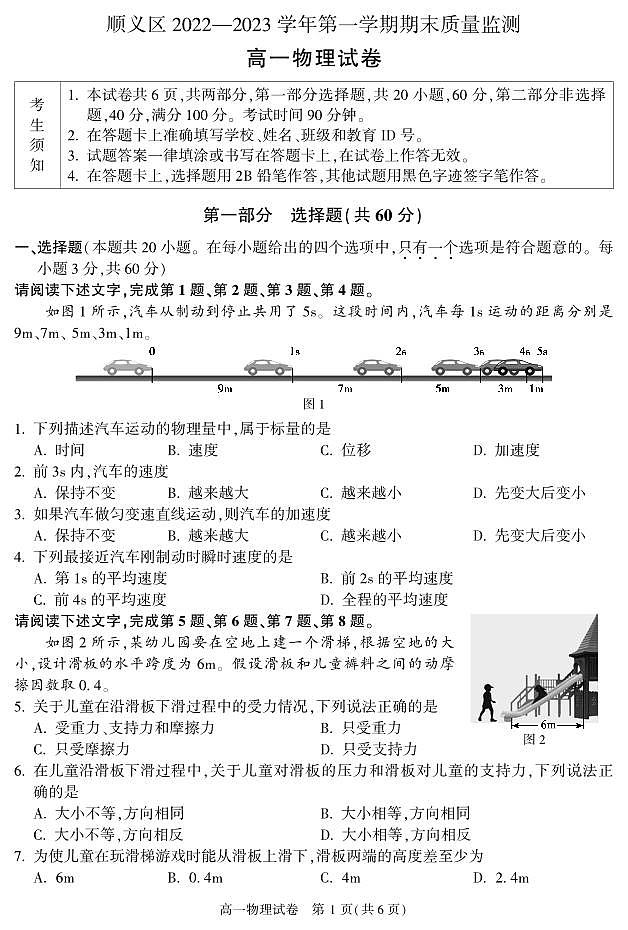 北京市顺义区2022-2023学年高一上学期期末考试物理试题第1页