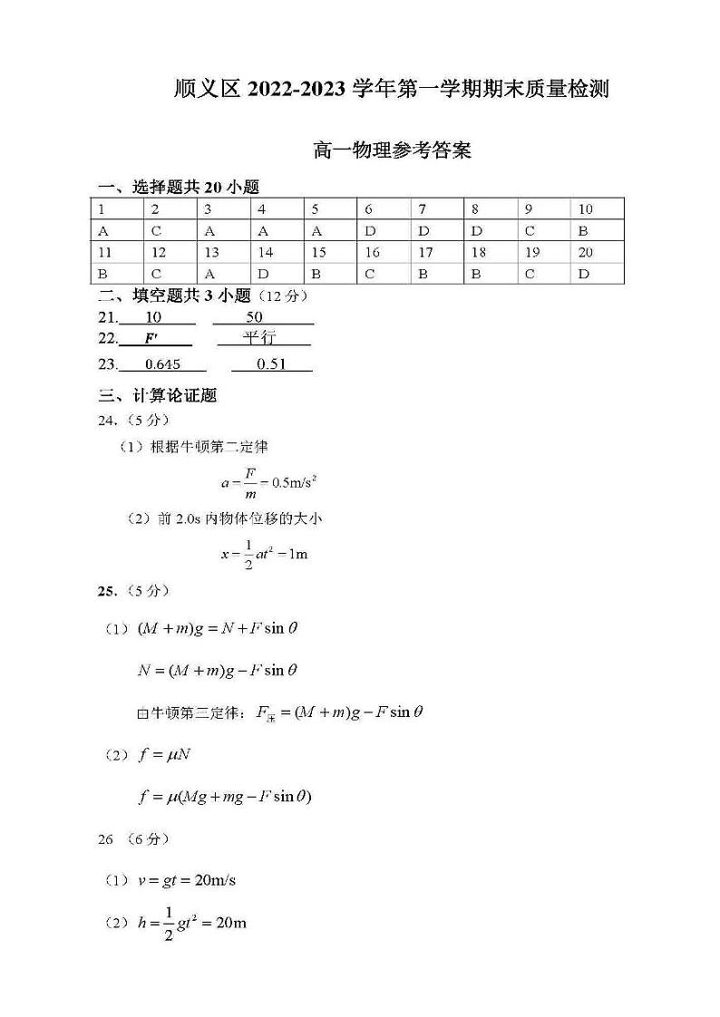 北京市顺义区2022-2023学年高一上学期期末考试物理试题-参考答案01