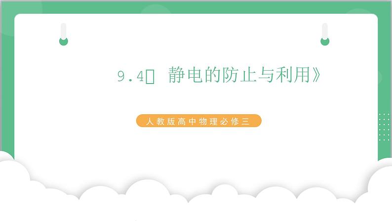 9.4《 静电的防止与利用》课件+分层练习(含解析)-人教版高中物理必修三01
