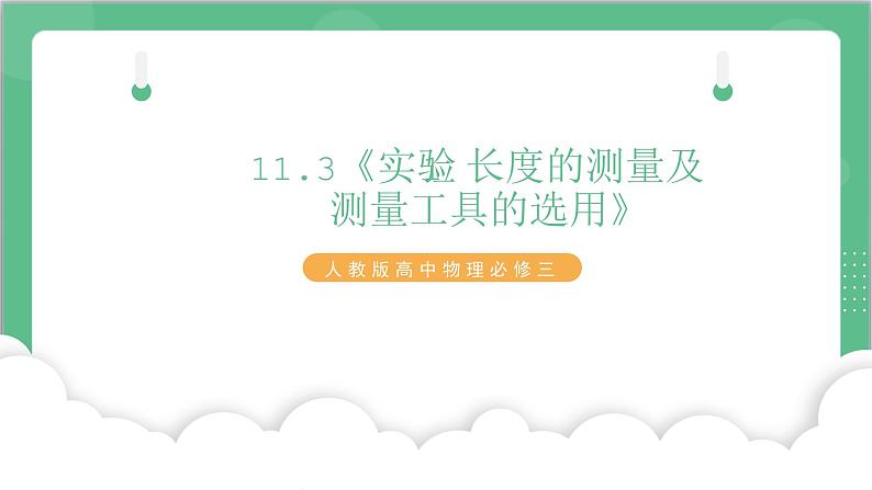 11.3《实验1 长度的测量及测量工具的选用》课件-人教版高中物理必修三第1页
