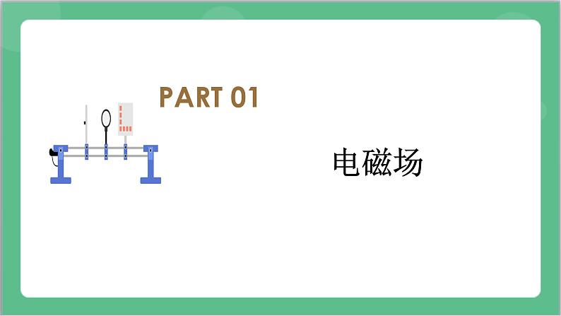13.4《电磁波的发现及应用》课件-人教版高中物理必修三第8页