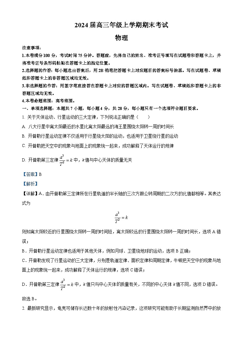 精品解析:河北省唐县第一中学2023-2024学年高三上学期1月期末考试物理试题(解析版)第1页