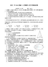 福建省龙岩第一中学2023-2024学年高三上学期第三次月考物理试题