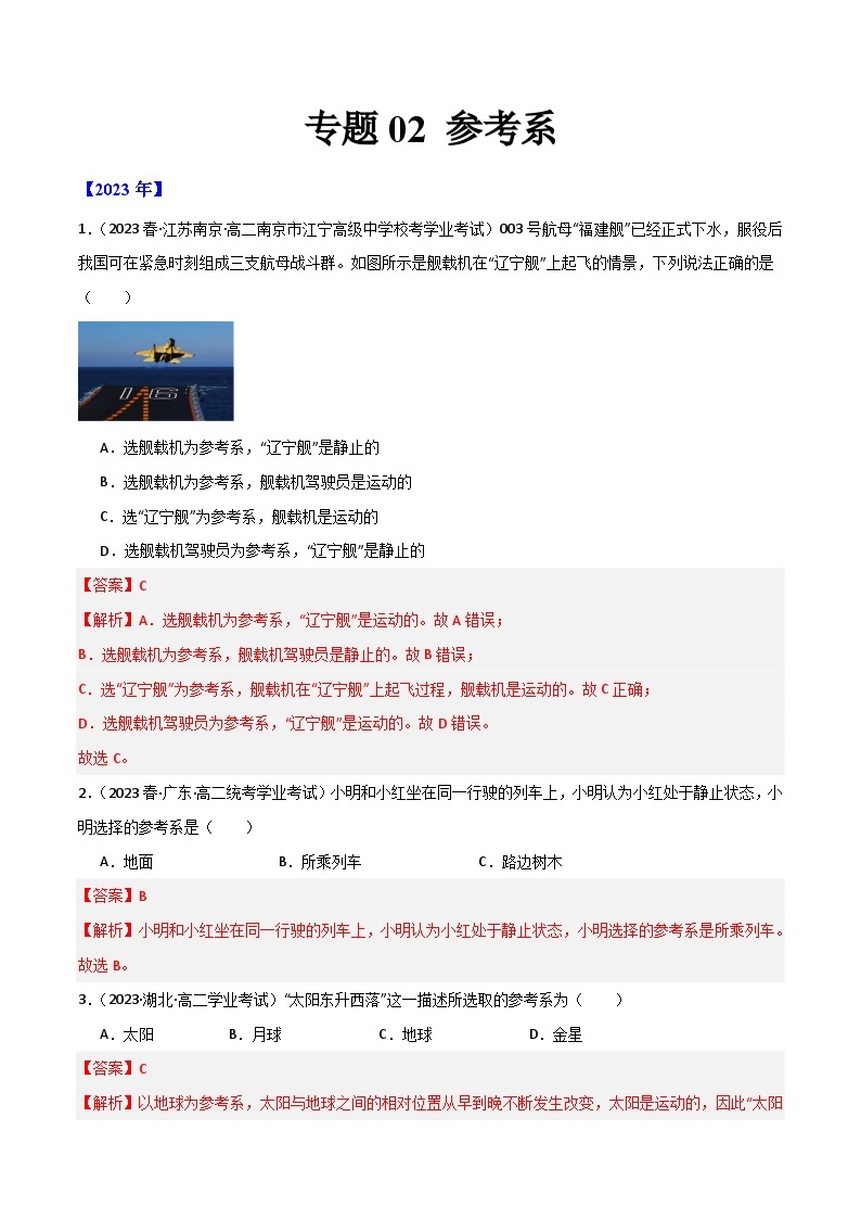 专题02 参考系-备战2024年高中学业水平考试物理真题分类汇编（新教材通用）01