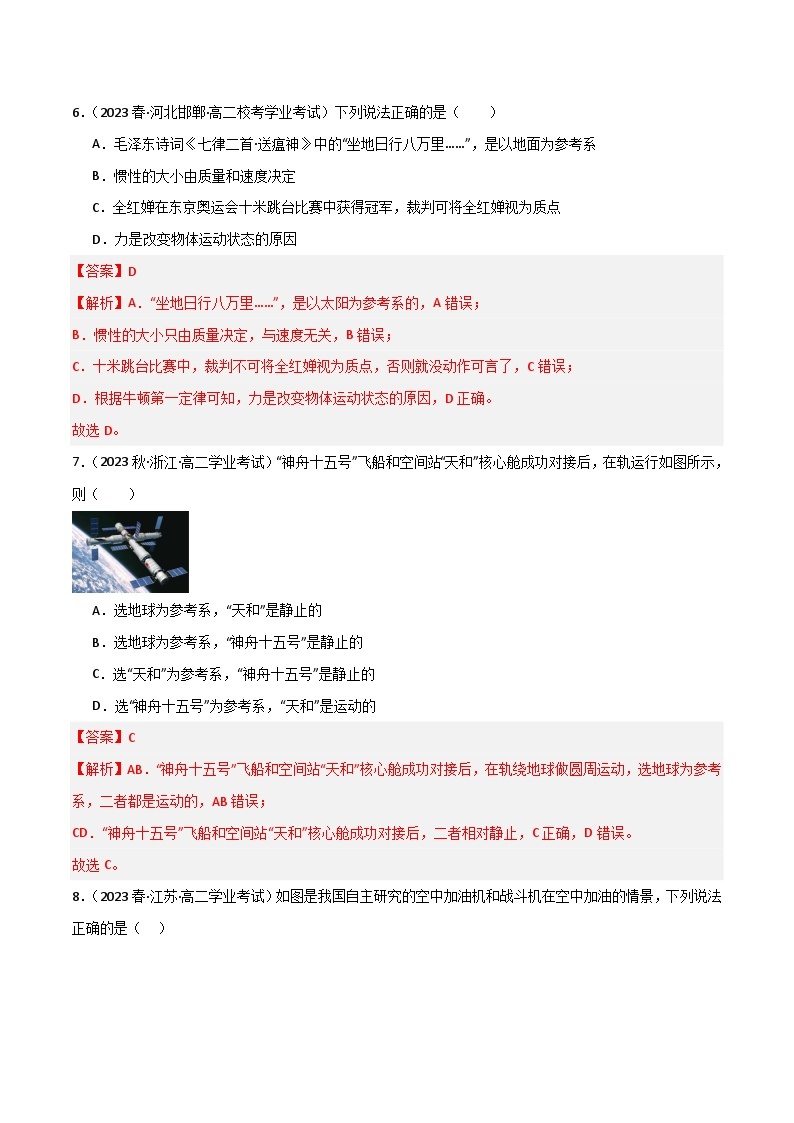 专题02 参考系-备战2024年高中学业水平考试物理真题分类汇编（新教材通用）03