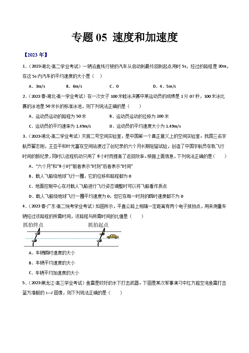 专题05 速度和加速度 -备战2024年高中学业水平考试物理真题分类汇编(新教材通用)01