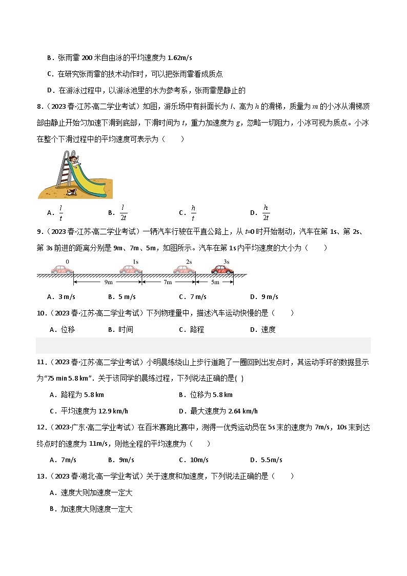 专题05 速度和加速度 -备战2024年高中学业水平考试物理真题分类汇编(新教材通用)03