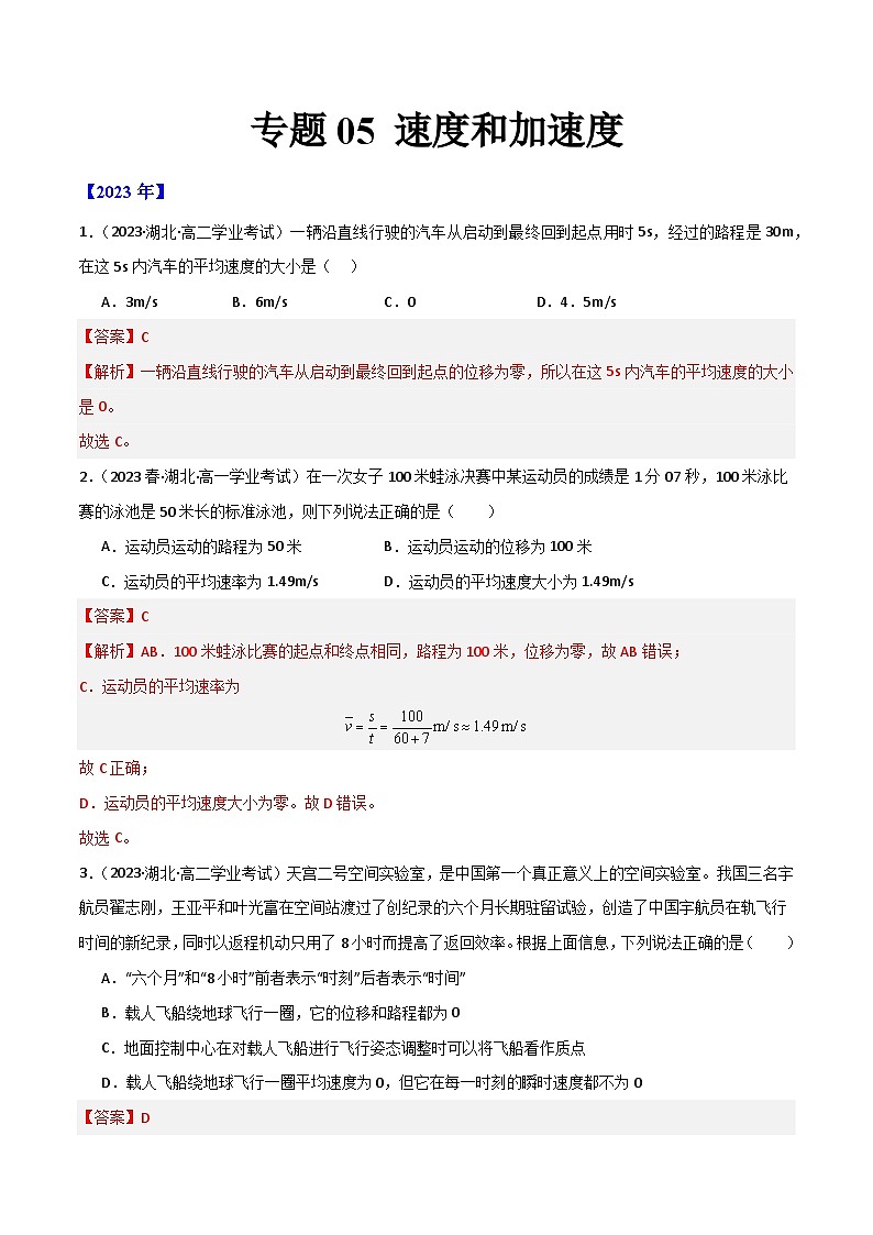专题05 速度和加速度 -备战2024年高中学业水平考试物理真题分类汇编(新教材通用)01