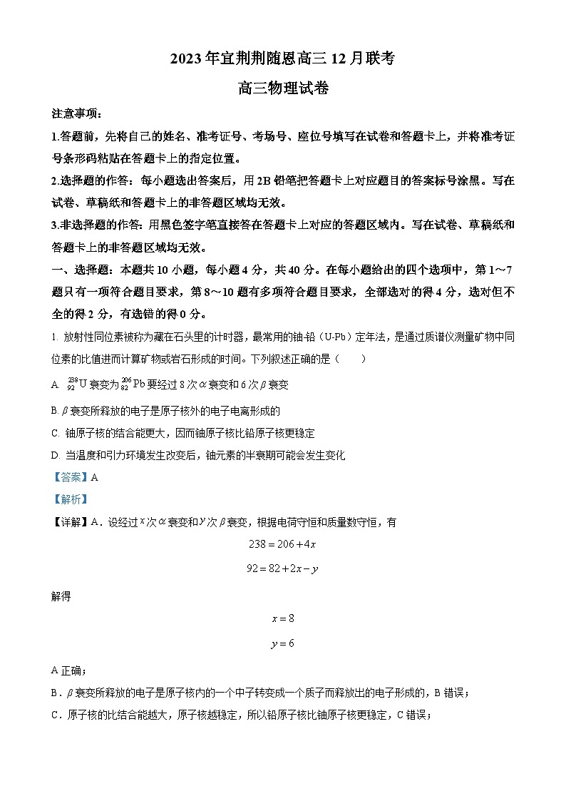 湖北省宜荆荆随恩2023-2024学年高三上学期12月联考物理试卷（Word版附解析）01