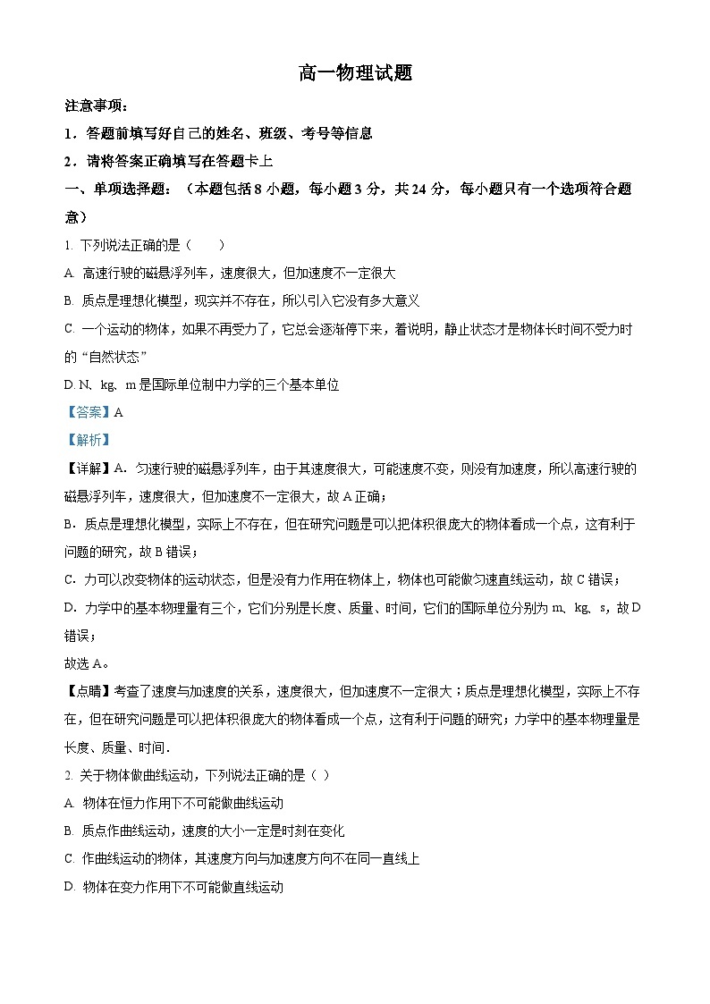 四川省成都市成华区某校2023-2024学年高一上学期12月月考物理试题（Word版附解析）01