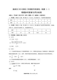 湖南省株洲市2023-2024学年高三上学期教学质量统一检测（一）物理试题