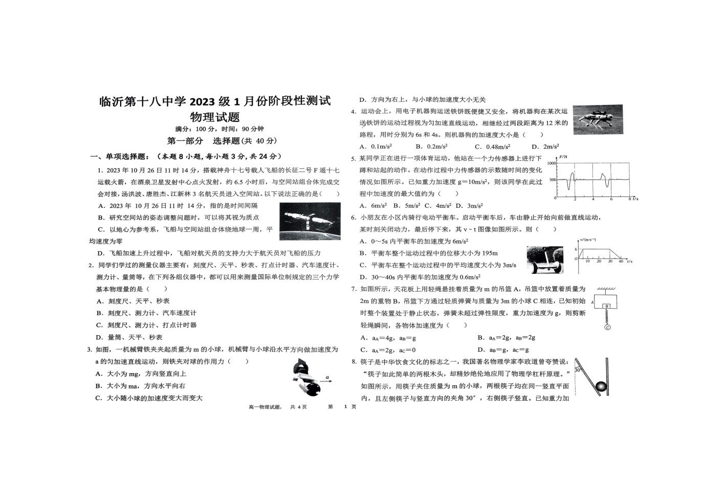 山东省临沂第十八中学2023-2024学年高一上学期1月阶段性测试物理试题