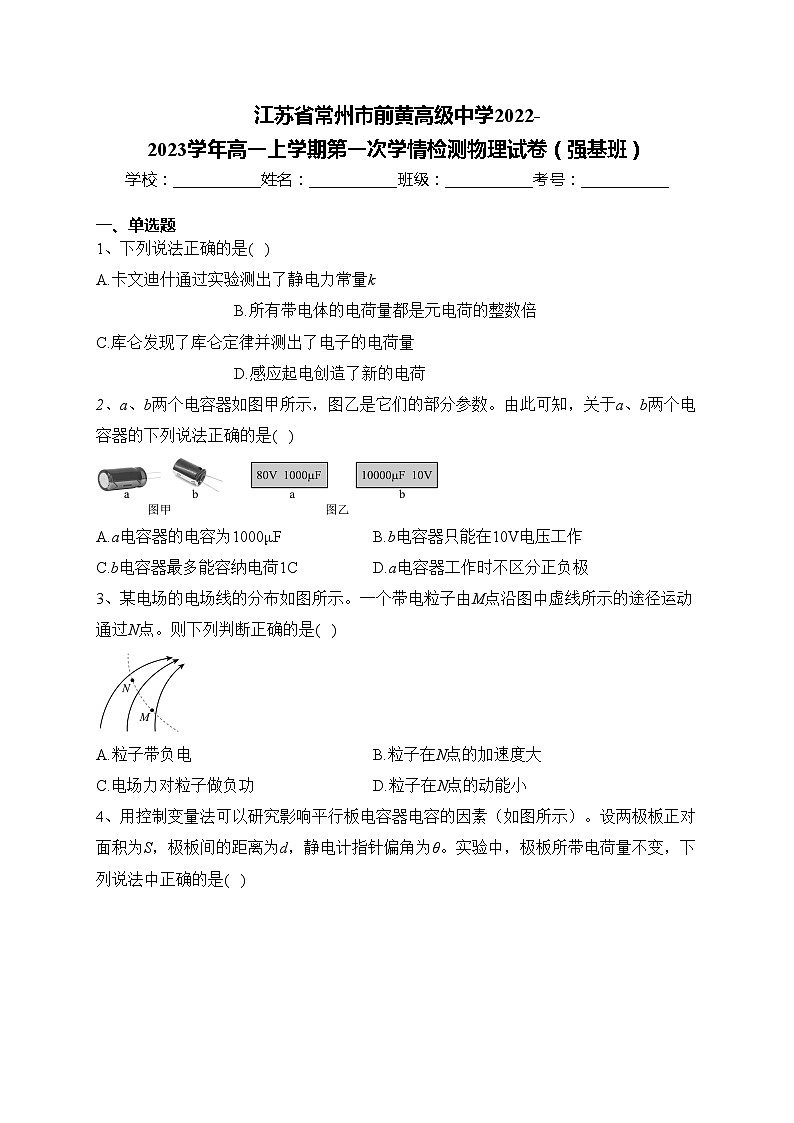 江苏省常州市前黄高级中学2022-2023学年高一上学期第一次学情检测物理试卷(强基班)(含答案)01