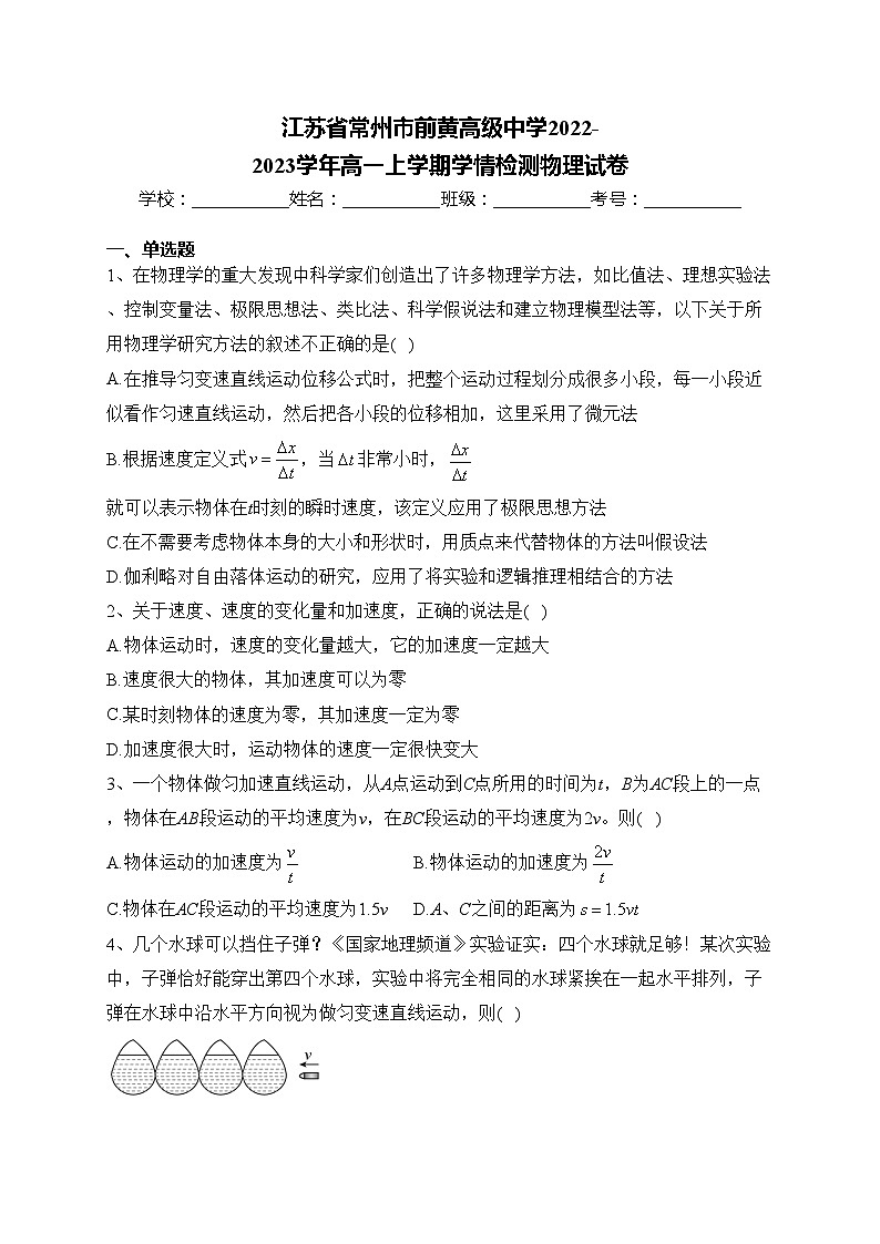 江苏省常州市前黄高级中学2022-2023学年高一上学期学情检测物理试卷(含答案)第1页