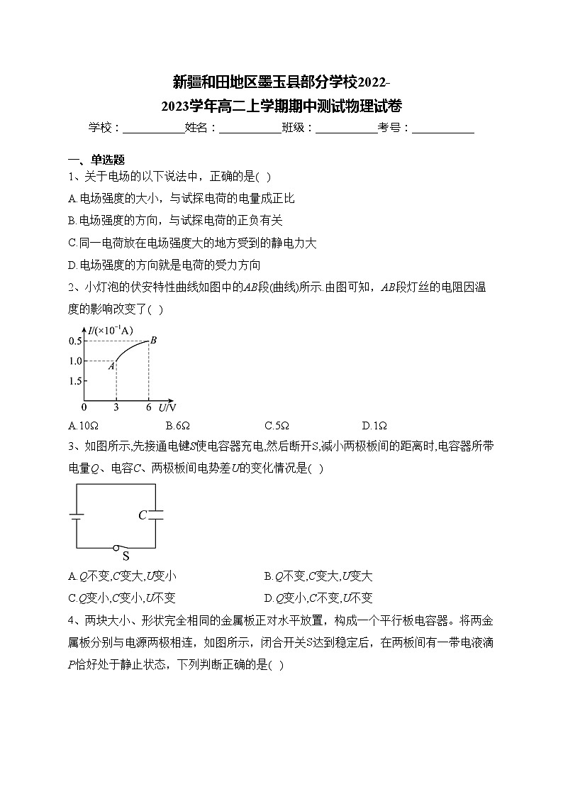 新疆和田地区墨玉县部分学校2022-2023学年高二上学期期中测试物理试卷(含答案)第1页
