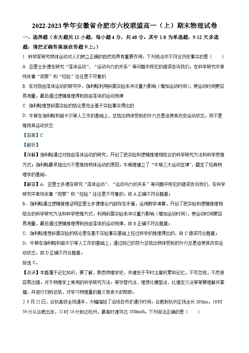 安徽省合肥市六校联盟2022-2023学年高一上学期期末考试物理试卷(Word版附解析)第1页