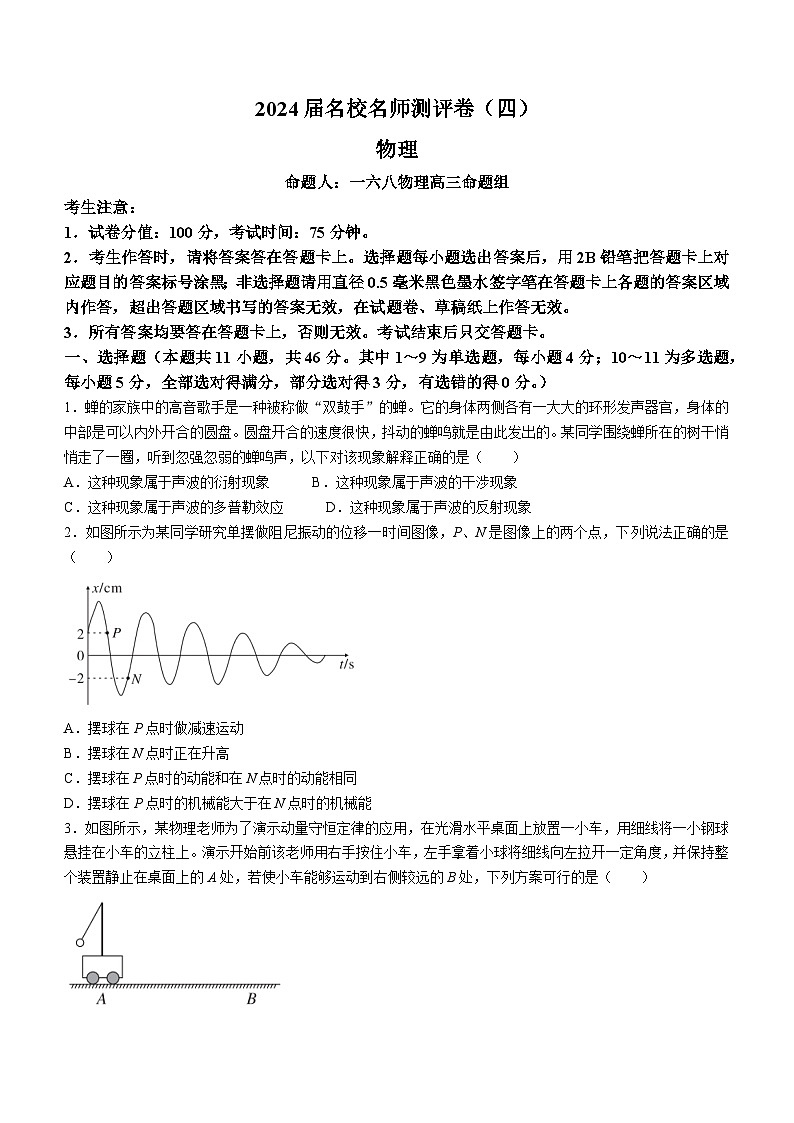 安徽省合肥市一六八中学2023-2024学年高三上学期名校名师测评卷(四)物理试卷(Word版附解析)01