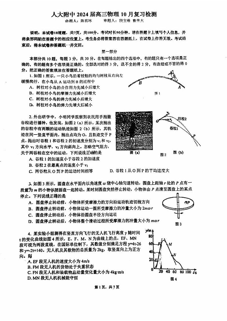 中国人民大学附属中学高三上学期月考2023年10月月考物理试题及答案第1页
